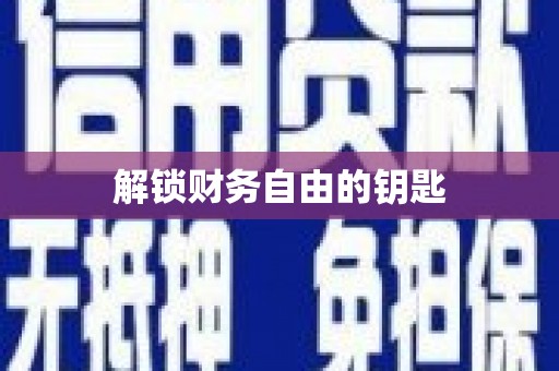 独山解锁财务自由的钥匙