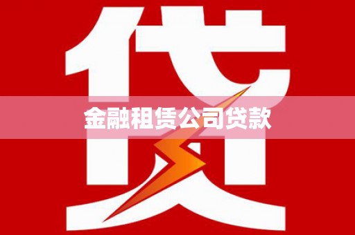 廊坊金融租赁公司贷款