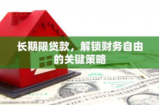 佳县长期限贷款，解锁财务自由的关键策略