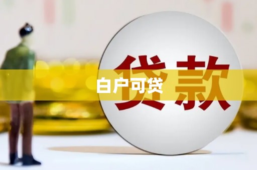 青山湖白户可贷