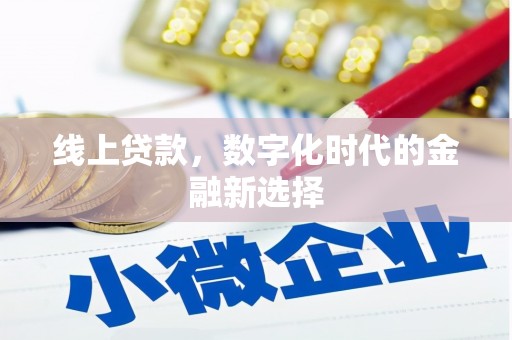 洛川线上贷款，数字化时代的金融新选择