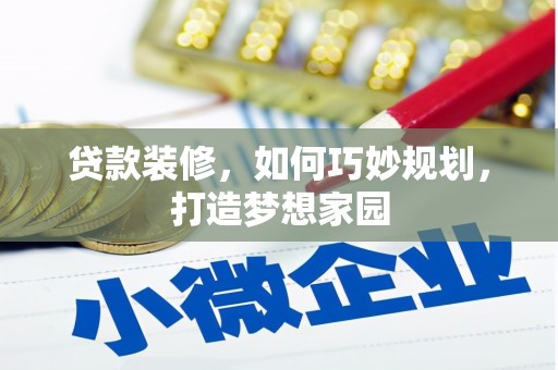 成功贷款装修，如何巧妙规划，打造梦想家园