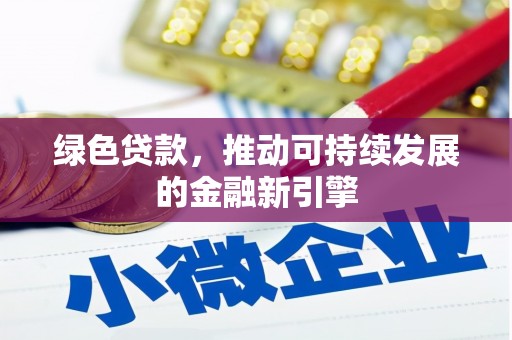 平谷绿色贷款，推动可持续发展的金融新引擎