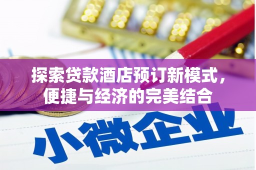 莿桐探索贷款酒店预订新模式，便捷与经济的完美结合