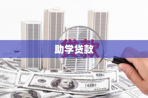 岳阳助学贷款