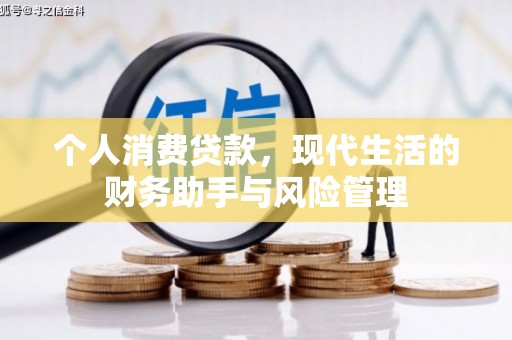福建个人消费贷款，现代生活的财务助手与风险管理