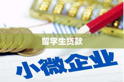 小金留学生贷款