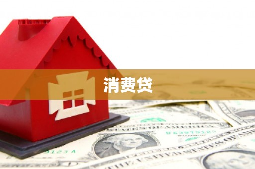 中山消费贷