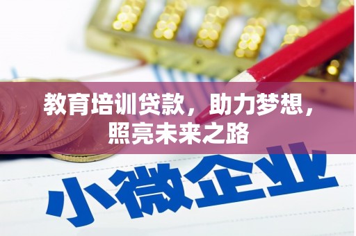 云霄教育培训贷款，助力梦想，照亮未来之路