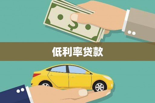 米林低利率贷款