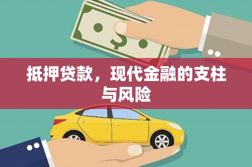 丰润抵押贷款，现代金融的支柱与风险