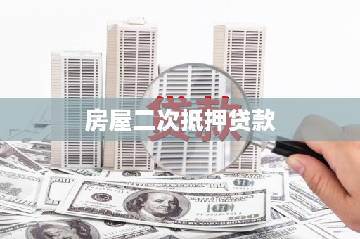 邵阳县房屋二次抵押贷款
