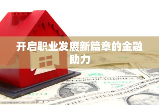 埔里开启职业发展新篇章的金融助力