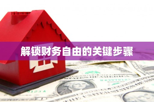 弓长岭解锁财务自由的关键步骤