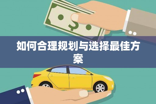 隰县如何合理规划与选择最佳方案