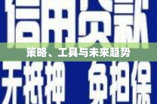 中卫策略、工具与未来趋势