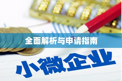 乡宁全面解析与申请指南