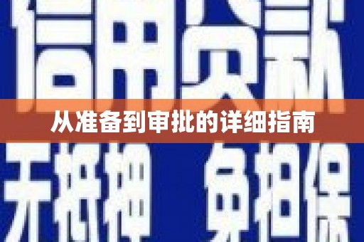 商州从准备到审批的详细指南