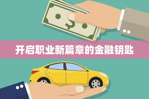 华阴开启职业新篇章的金融钥匙