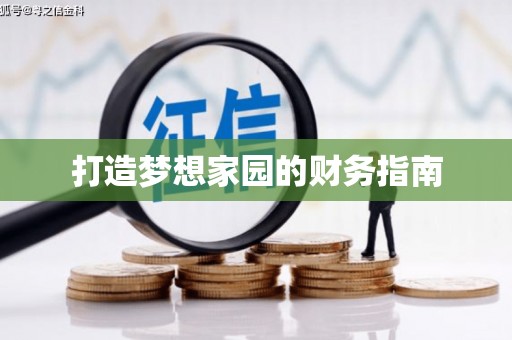永新打造梦想家园的财务指南