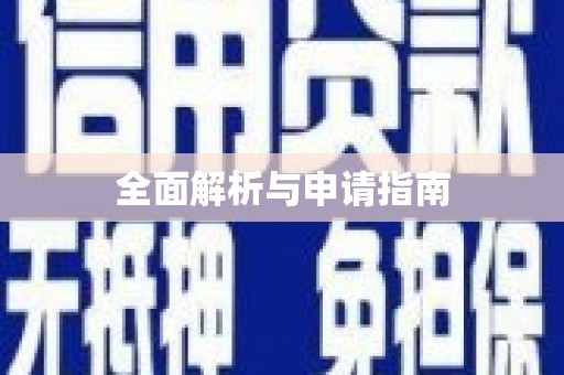 南屯全面解析与申请指南