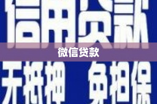 舟山新区微信贷款