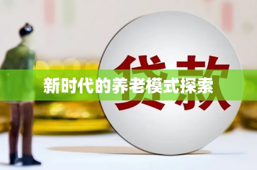 枋寮新时代的养老模式探索