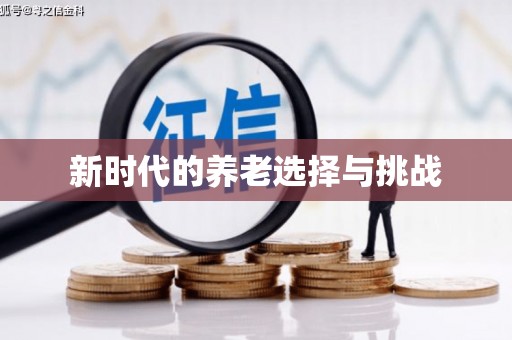 大溪新时代的养老选择与挑战