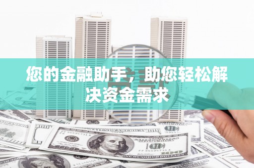 柳北您的金融助手，助您轻松解决资金需求