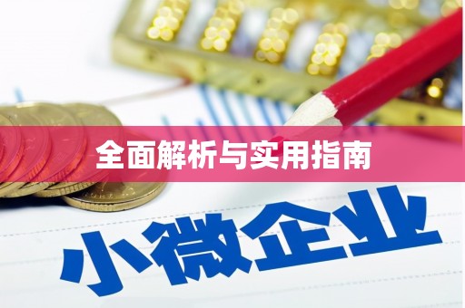 剑川全面解析与实用指南