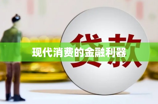 兰西现代消费的金融利器