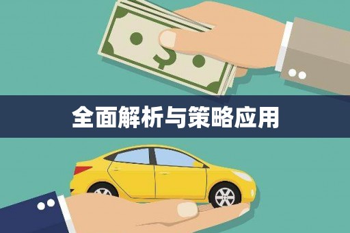 喀什全面解析与策略应用