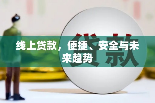大埤线上贷款，便捷、安全与未来趋势