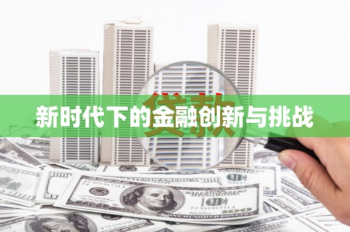 伊宁新时代下的金融创新与挑战 伊宁新时代下的金融创新与挑战