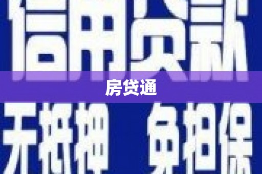 南安房贷通