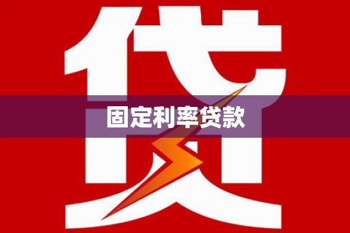 龙川固定利率贷款