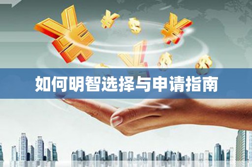 本溪如何明智选择与申请指南