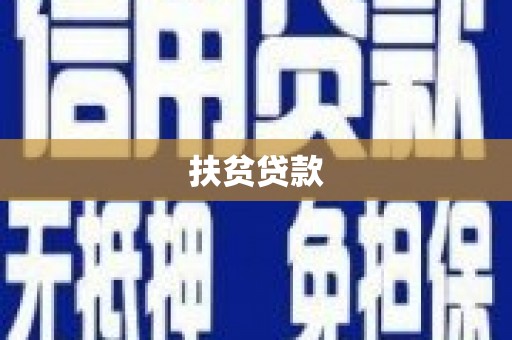 湘潭扶贫贷款