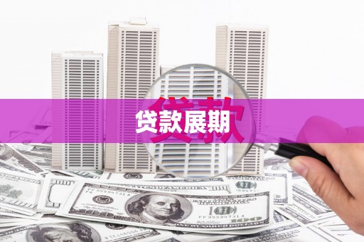 城关贷款展期