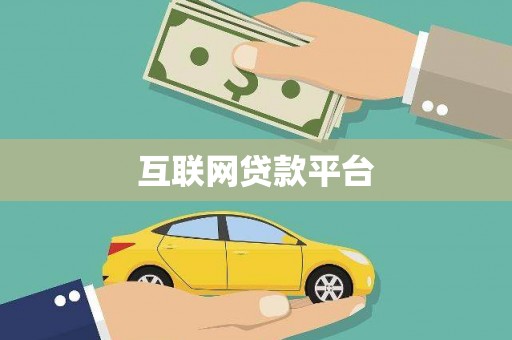 柳东互联网贷款平台