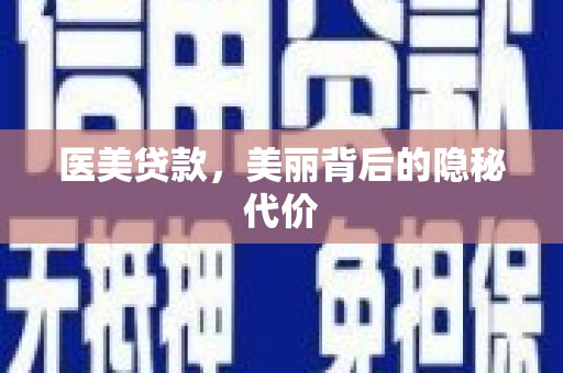 玉山医美贷款，美丽背后的隐秘代价