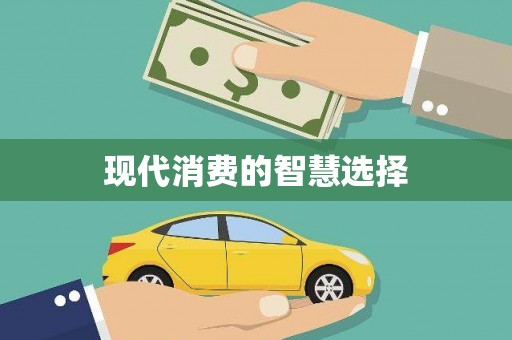 天津现代消费的智慧选择