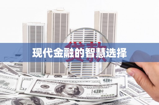 望奎现代金融的智慧选择