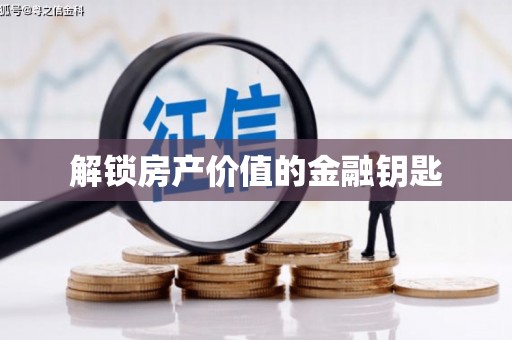 月湖解锁房产价值的金融钥匙
