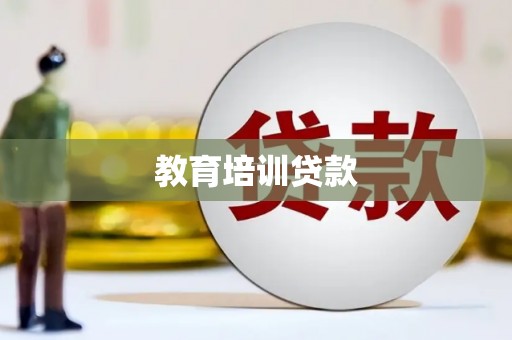 铁东教育培训贷款