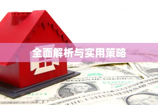 崇安全面解析与实用策略