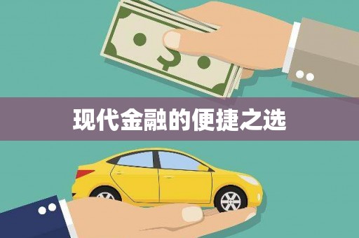浔阳现代金融的便捷之选 浔阳现代金融的便捷之选