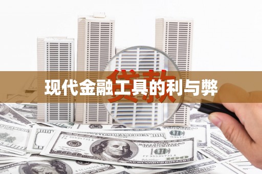伊通现代金融工具的利与弊