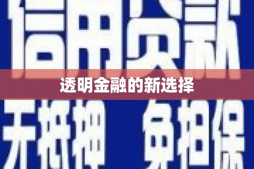西山透明金融的新选择