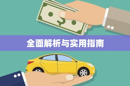 坪林全面解析与实用指南